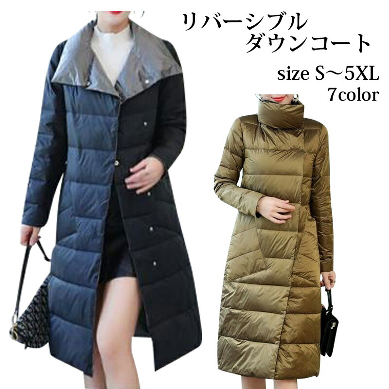 【百貨店大売り出し】  落ちこむ厚地の外套 レディース ロング 軽さ 大層らしい大きさ リバーシブルダウンコート リヴァーシブル 厚地の外套 レディース 30代 40代 50代 亭主もち