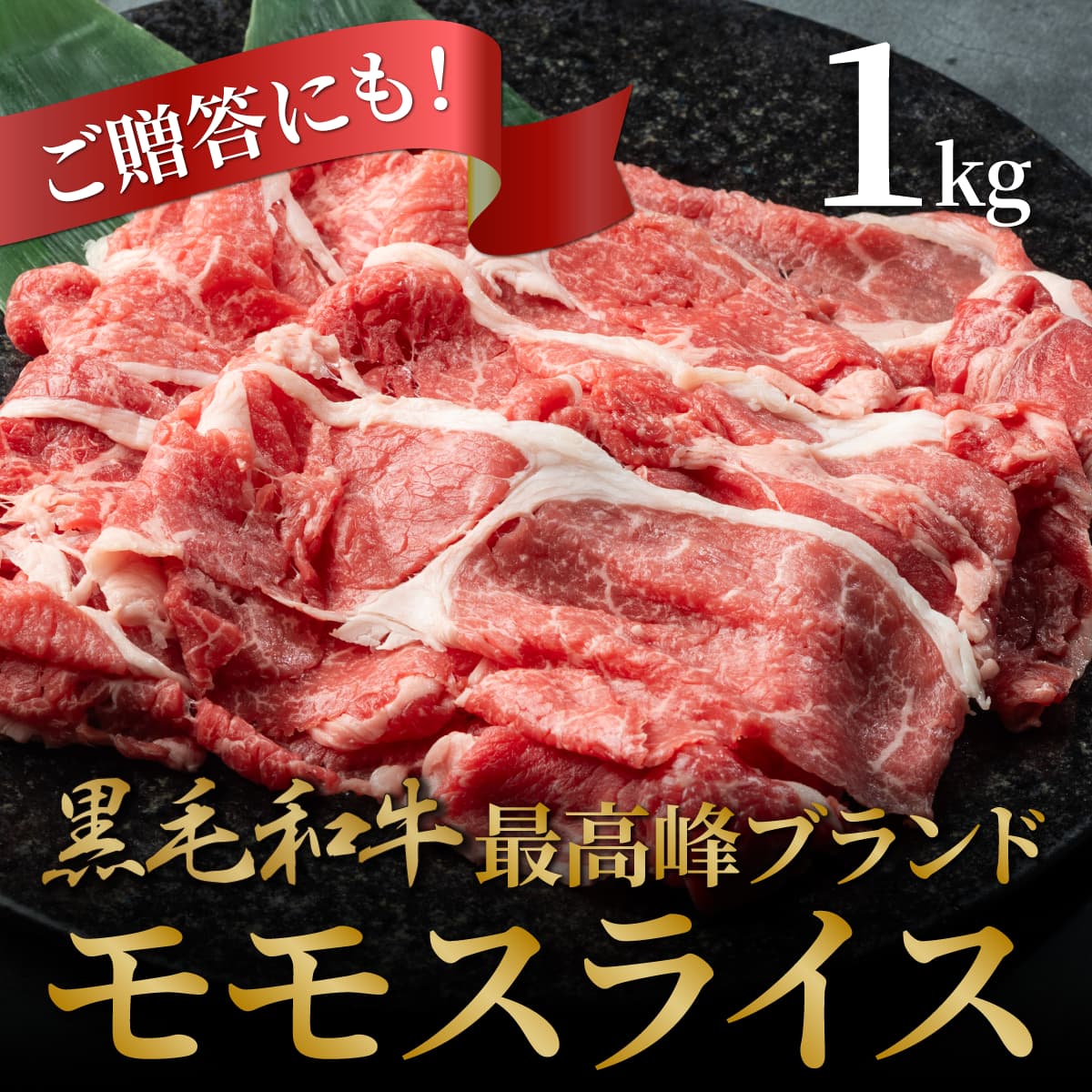 【国産和牛】　モモスライス　(すき焼き用)　1kg