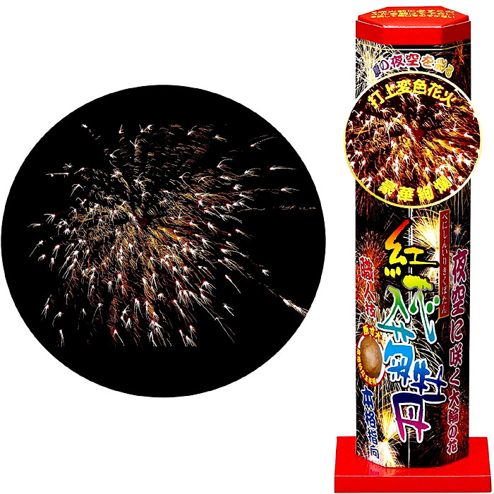 花火 打ち上げ花火 紅芯入菊牡丹 打上変色花火 豪華殉爛 夏の夜空
