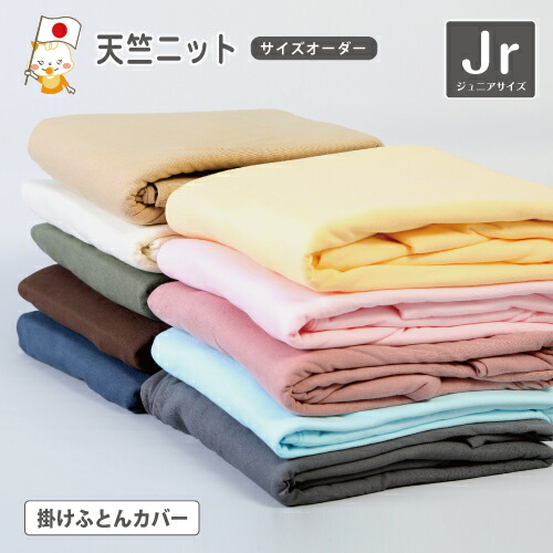 布団カバー 掛け布団カバー ジュニアサイズ Tシャツのような肌触り なめらか ハイゲージ布団カバーシリーズ 綿100% Tシャツ生地 掛け布団カバー 掛布団カバー 天竺ニット【8100】|6歳までの寝具図鑑 こどものふとん