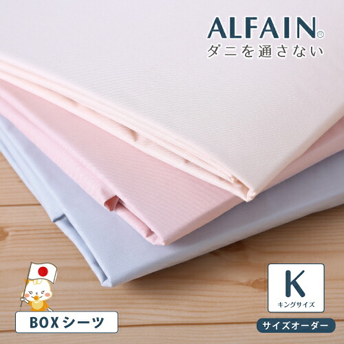 ボックスシーツ キングサイズ ベッドシーツ BOXシーツ 敷布団シーツ 防ダニ ボックスシーツ 薬剤不使用 布団カバー ダニやほこりを通さない アルファイン アレルギー デリケート肌 敷きカバー 日本製 マットレスカバー ベッドシーツ ハウスダスト対策【20000】｜6歳までの寝具図鑑 こどものふとん