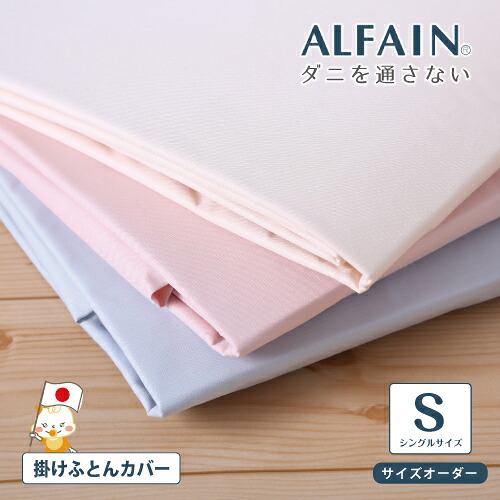 布団カバー 掛け布団カバー シングルサイズ 防ダニ布団カバー アルファインカバー ALFAIN アレルギー対策 デリケート肌に お勧め 掛布団カバー 日本製 ホコリ 埃 チリ ハウスダスト【5cm単位でオーダー可能】【20000】|6歳までの寝具図鑑 こどものふとん