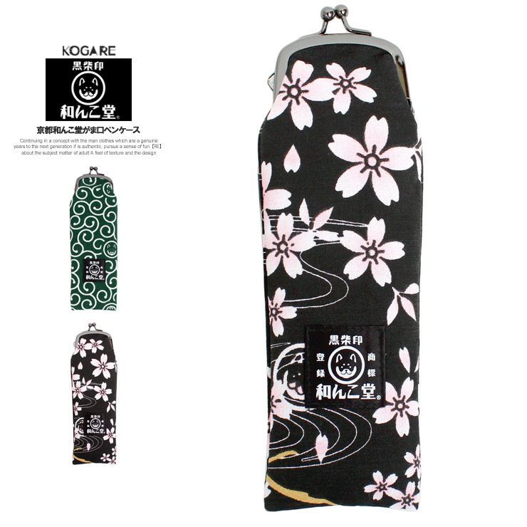 楽天市場 メール便で送料無料 和んこ堂 がま口 ペンケース 手ぬぐい 筆箱 京都発祥 柴犬 ゆるキャラ わんこ堂 日本製 キャラクター 黒柴 唐草模様 黒 収納 小物入れ かわいい 動物 雑貨 和柄 和風 ビジネス ふでばこ 贈り物 ギフト プレゼント 筆入れ ペン ポーチ