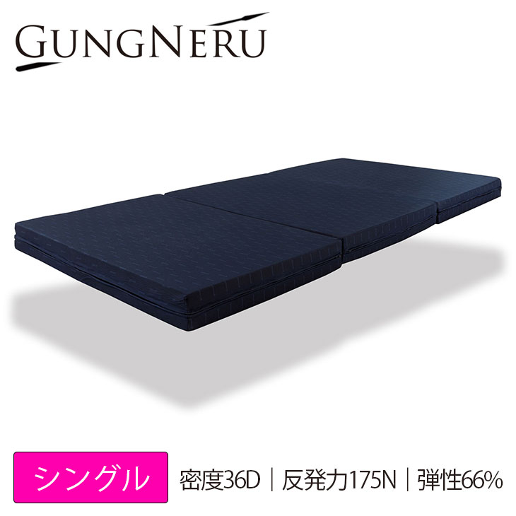 【ポイント5倍】 60日返品保証 （シングル 97x198x10cm） グングネル 厚み10cm 三つ折り 高反発マットレス 【送料無料】 リバーシブルで寝心地選べる マットレス 折りたたみ 耐久性 密度36D 175N 反発力 快適 熟睡 快眠 ※安心3年保証付き