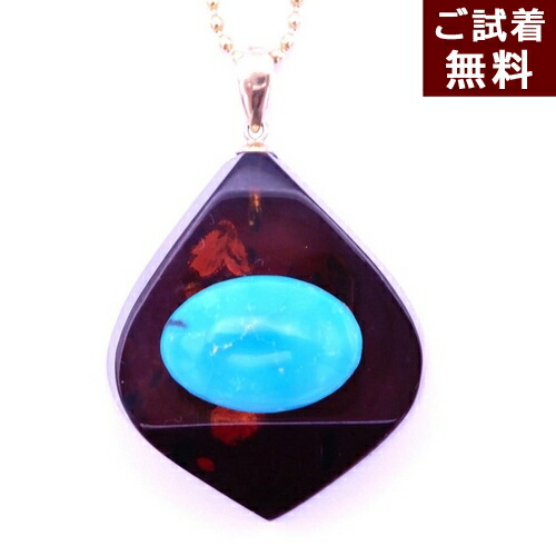 ＼4/15限定！全品P５倍＆最大20％OFFクーポン／琥珀 ペンダントトップ ネックレス レッドアンバー バルト産 ターコイズ トルコ石 青色 水色旅行 お守り 人魚の涙 雫型 ティアドロップ 12月 誕生石K18 チェーン別売り 一点物 琥珀屋 No 2934 送料無料 天然石