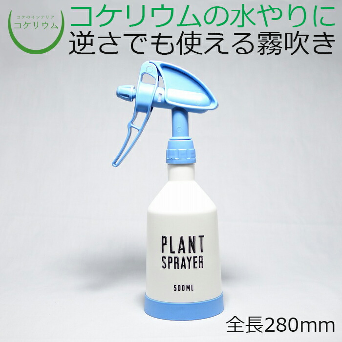 テラリウム コケリウム 苔 コケ 苔テラリウム 苔リウム アクアリウム アクアテラリウム 観葉植物 園芸 ハイドロカルチャー ガーデニング グリーン インテリア 緑 苔盆栽 癒し Moss 初心者 コケリウム霧吹き プラントスプレイヤー ブルー Korkmazmauritius Com