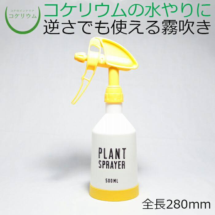 テラリウム コケリウム 苔 コケ 苔テラリウム 苔リウム アクアリウム アクアテラリウム 観葉植物 園芸 ハイドロカルチャー ガーデニング グリーン インテリア 緑 苔盆栽 癒し Moss 初心者 コケリウム霧吹き プラントスプレイヤー イエロー Jurisaxis Com