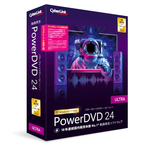 PowerDVD 24 Ultra 繰り上げる評点  乗換え版 映像生まれ変わり ヴィデオディスク生まれ変わり 青碧花の冠生まれ変わり