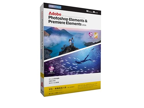 Photoshop ElementsPremiere Elements 2026教え子 教職員向け3年版