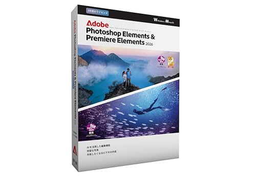 Photoshop Elements Premiere Elements 2026 3年版