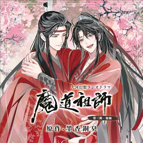 脚本CD 川･河夢幻ラジオドラマ 邪宗祖師 第三期 後編 原則として盤