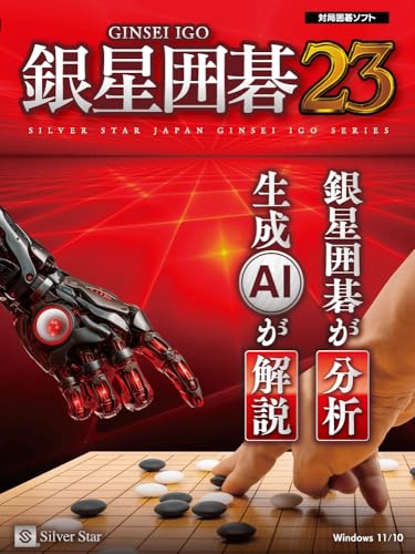 銀星碁23