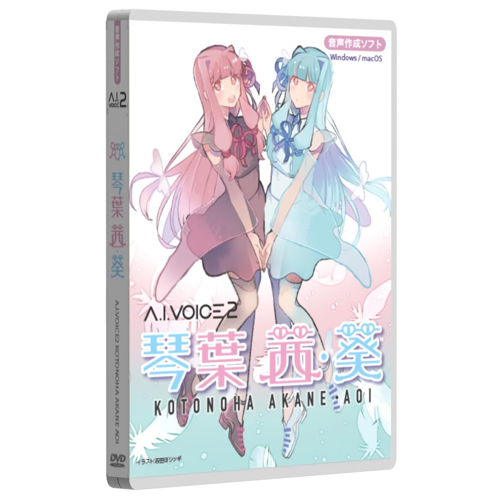 エーアイ A.I.VOICE2 琴葉茜 葵 包み版