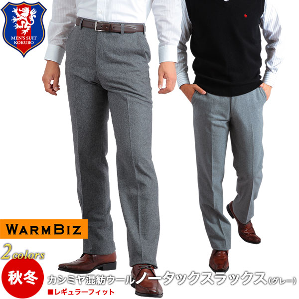 超特価sale開催 ノータックスラックス グレー カシミヤ混紡ウール 秋冬 メンズ ビジネススラックス ウォームビズ ウール95 カシミヤ5 K4撮 女性に人気 Www Americangeneraltools Com
