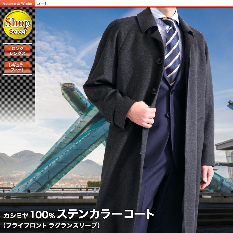 楽天市場 ステンカラーロングコート カシミヤ100 メンズ チャコール ビジネスコート メンズスーツｋｏｋｕｂｏ