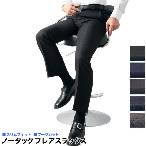 楽天市場 スラックス フレア ノータック ブーツカット メンズ ビジネススラックス まとめ割 1本4900円 2本9400円 春 夏 秋 冬 洗える 送料無料 メンズスーツｋｏｋｕｂｏ