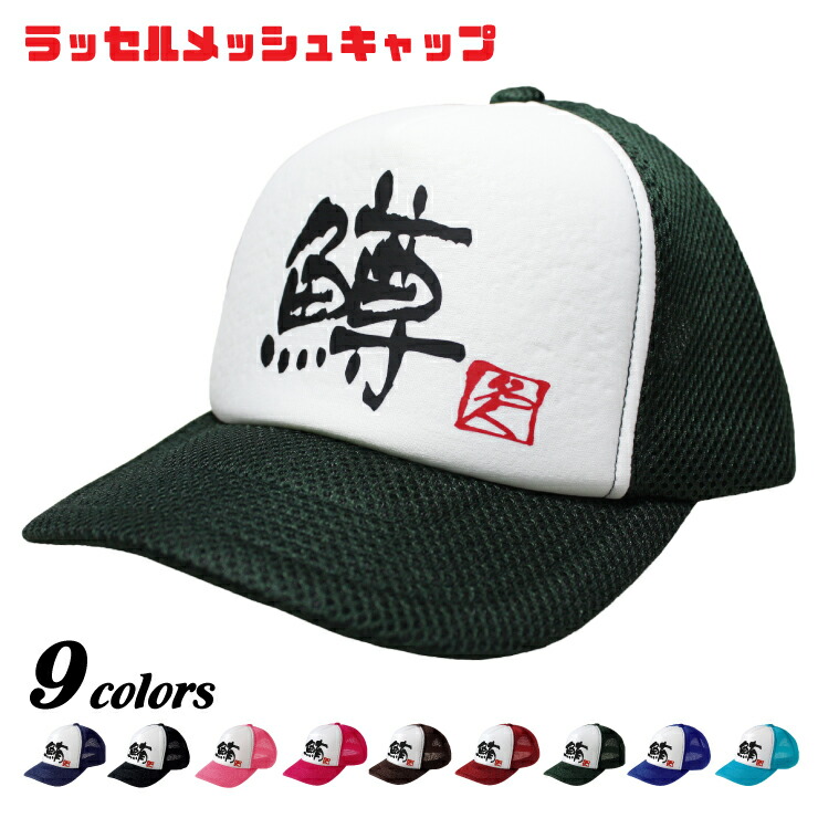 名人　ラッセルメッシュキャップ【煽〜鯰(ア行〜)】[釣り/和柄/キャップ/オリジナルデザイン/帽子/父の日/誕生日/お祝い/プレゼント/日本]