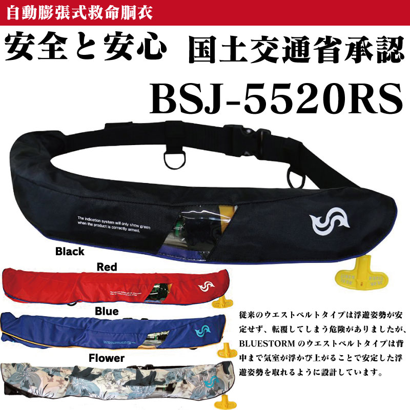 楽天市場 Bluestorm Bsj 55rs 国土交通省型式承認 ライフジャケット 水感知機能付 自動膨張式 ウエスト ベルトタイプ 小型船舶用救命胴衣 高階救命器具 釣り ｋｏｍｏ楽天市場店