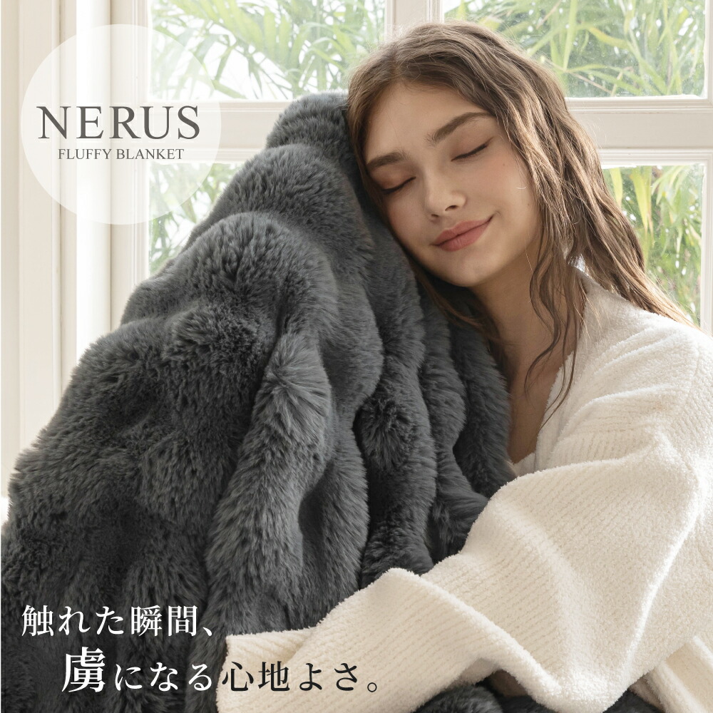 Nerus スレートグレー 毛布 ブランケット ダブル 未使用 Amazon｜NERUS 毛布 ふわとろ毛布 もこもこ毛布 ブランケット