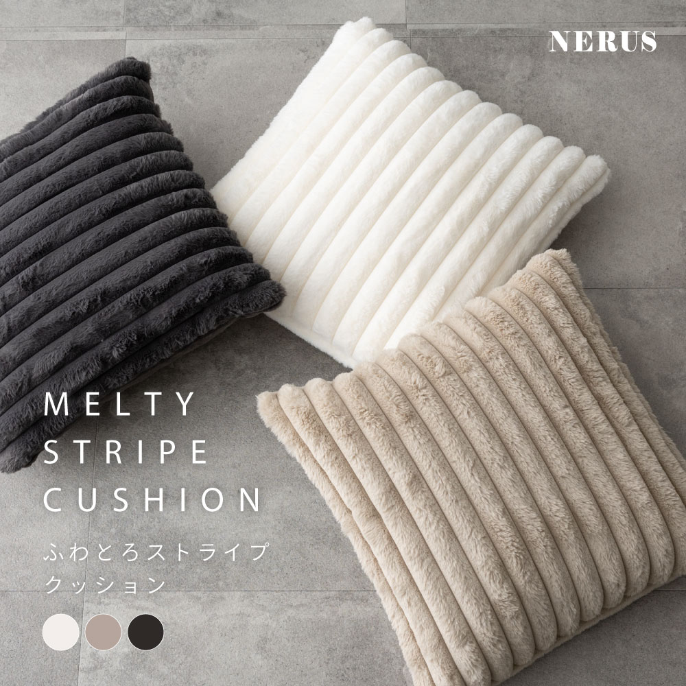 楽天市場】クッション NERUS 【正規品】 ふわとろストライプクッション