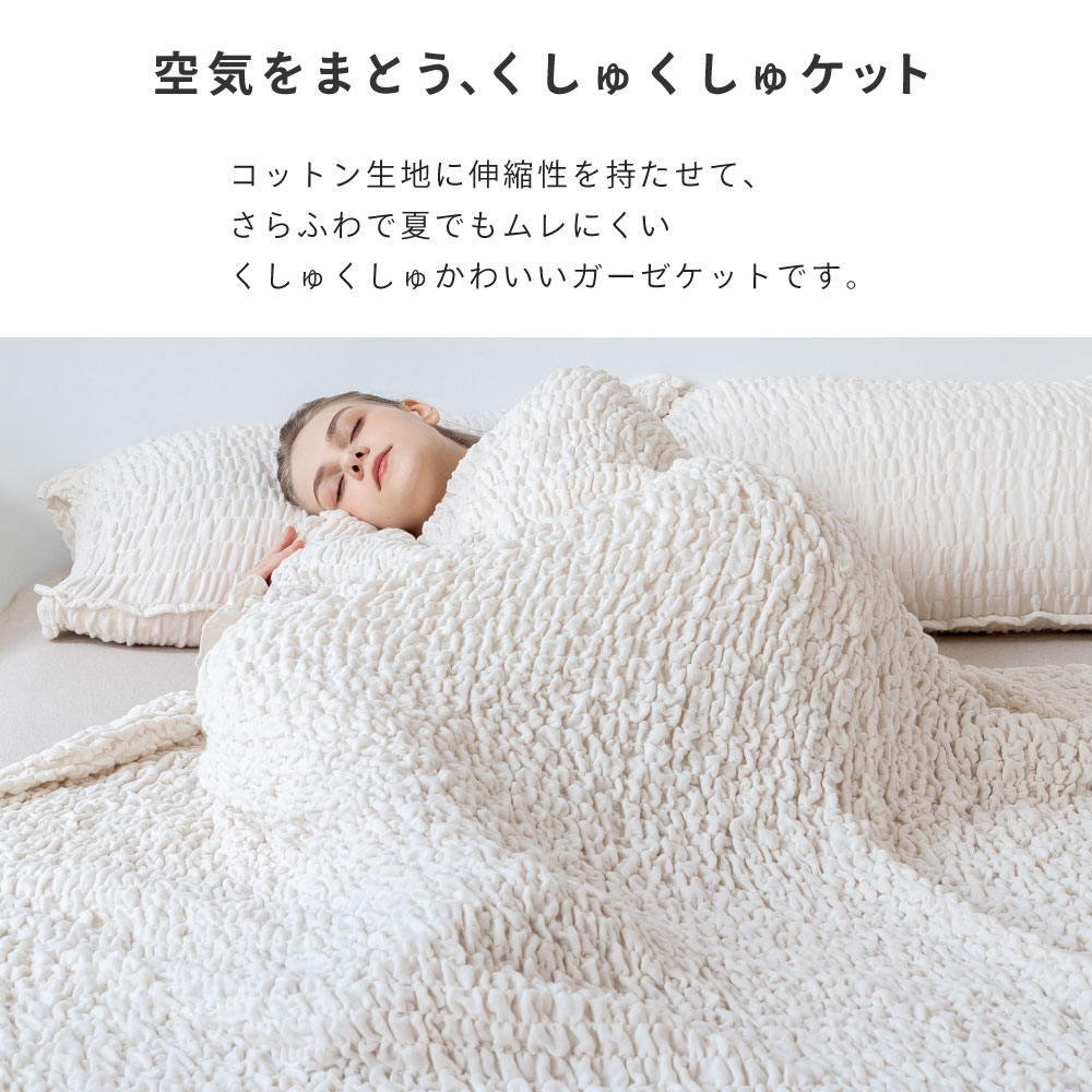 NERUS 正規品 くしゅくしゅケット 洗える ガーゼケット 夏用