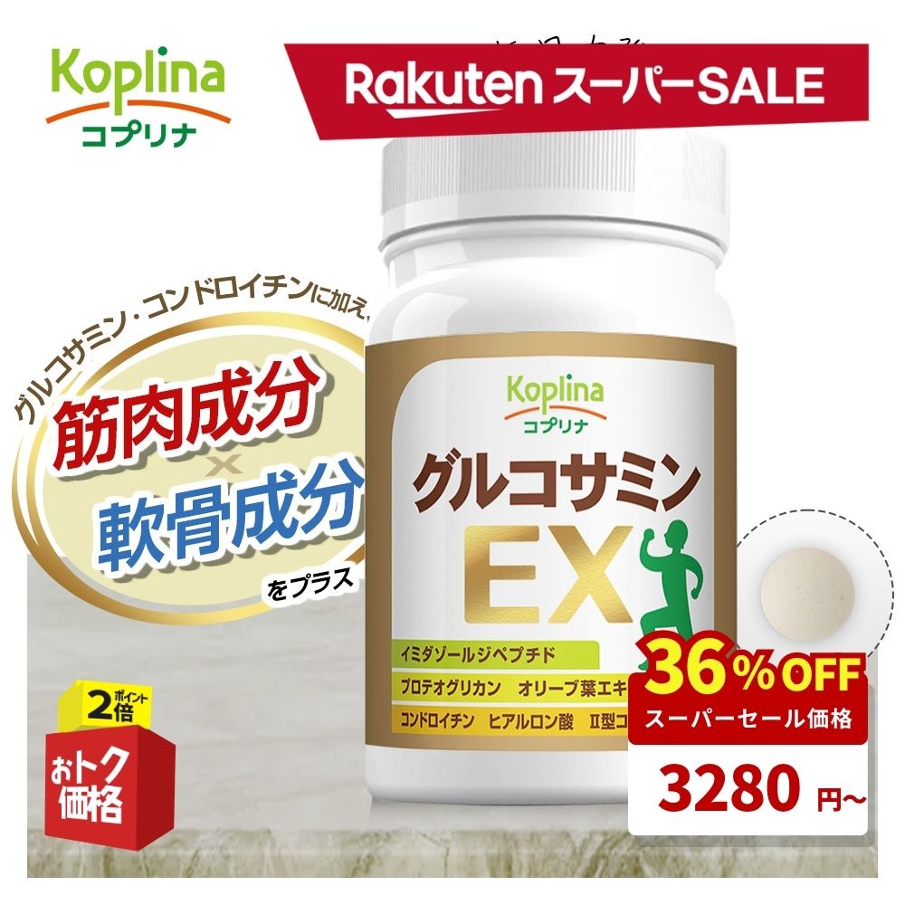 ＼百貨店SALE 36%OFF～／ グルコサミンEX 180粒 30日分【素粒子経口避妊薬 コンドロイチン、コラーゲン、イミダゾールジペプチド、ヒアルロン酸、プロテオグリカン組みあわせる オリーブ葉 軟骨構成要素 腕力構成要素 思わしい サプリ 営養素かばい立て食料雑貨類 楽になること国内生み出すこと 貨物輸送無料】