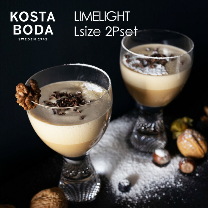 【2P仕掛ける】北欧 室内装飾 雑貨 北欧食器 【KOSTA BODA】 コスタ ボダ  LIMELIGHT 高名さ ぶどう酒水呑み L大きさ / スウェーデン王国王家御用商人ブランド名 差し上げ物  普段使い走り 北欧青写真 分かりやすい青写真 全能水呑み 硝子食器