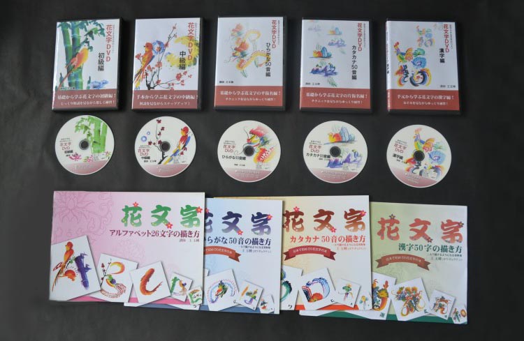 花文字 花文字用品 花文字道具 中国花文字 花文字富貴セット 花文字の描き方 花文字単品商品やdvdも本も全てセットで更にお得な応用セット