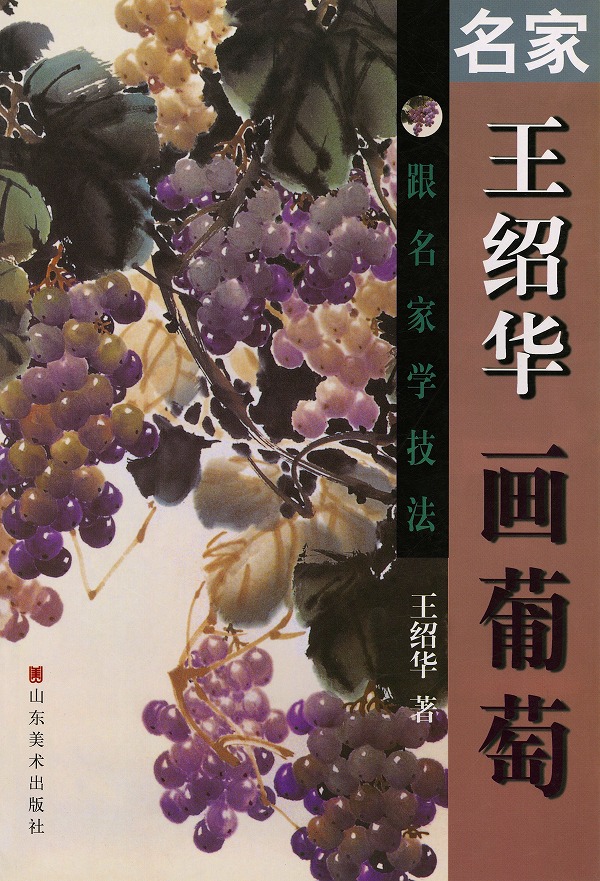 堆朱　葡萄絵　中国美術 楽天市場】ブドウ 葡萄 中国画技法 模写宝典 中語絵画 : 中国の本屋