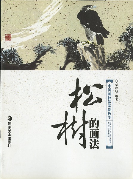 楽天市場 水墨画 水墨画集 中国画集 墨彩画 絵手紙 日本画 美術画集 中国画技法基礎教学 松樹的画法 松の描き方 黄河文化店