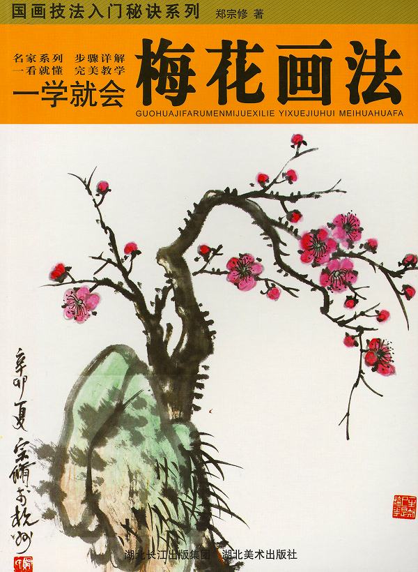 中国の『梅花絵』です。 中国の『梅花絵』です。 中国画课：梅花Chinese Painting Class