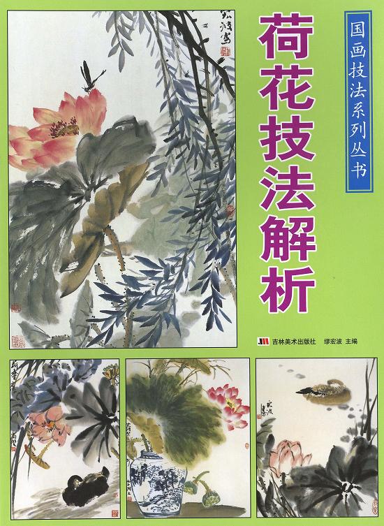 楽天市場 水墨画 水墨画集 中国画集 墨彩画 絵手紙 日本画 美術画集 蓮の花の描き方と見本 黄河文化店