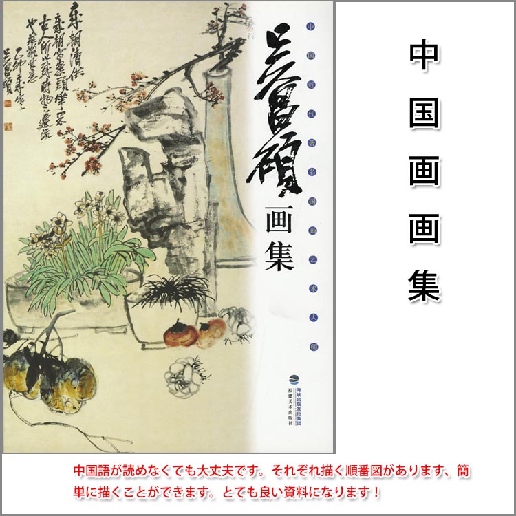 中国水墨画巨匠 李苦禅大型収蔵品画集 中国美術研究者座右の書希少貴重 楽天市場】水墨画画集[李苦禅画集] : 黄河文化店