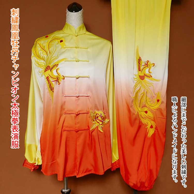 【太極拳】【服】刺繍表演服は当店でしか手に入れられない珍しい表演服です！刺繍鳳凰牡丹チャンピオン太極拳表演服