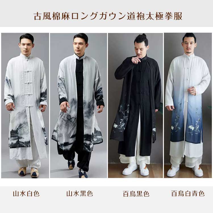 古風棉麻ロングガウン道袍太極拳服