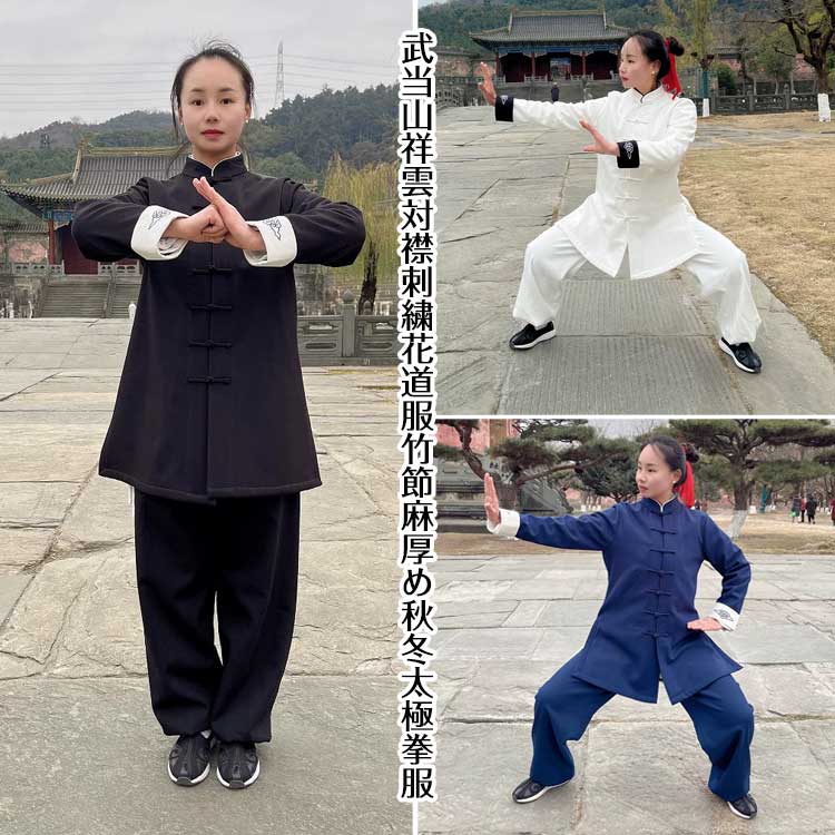 武当山祥雲対襟刺繍花道服竹節麻厚め秋冬太極拳服｜黄河文化店