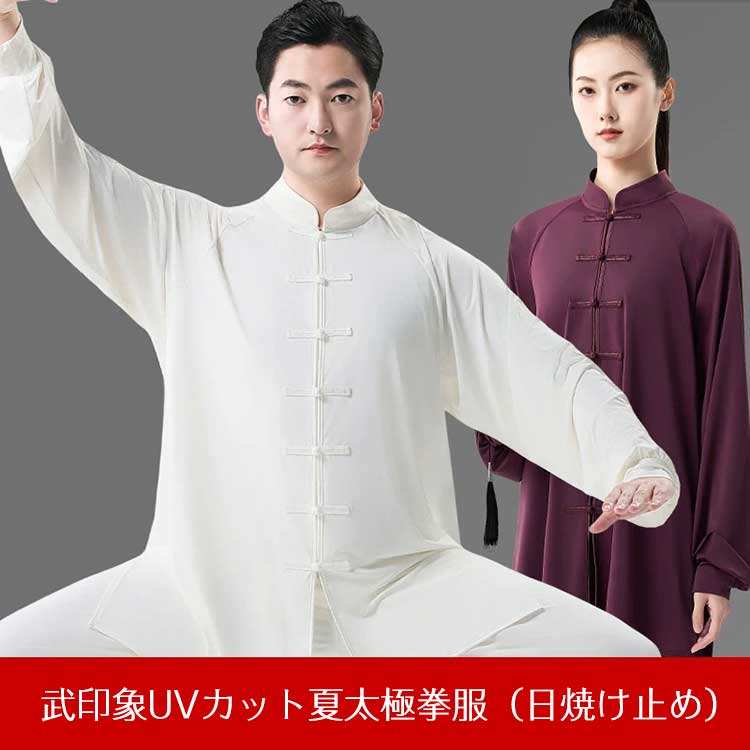 日焼け止め効果のある新感覚生地！武印象UVカット夏太極拳服