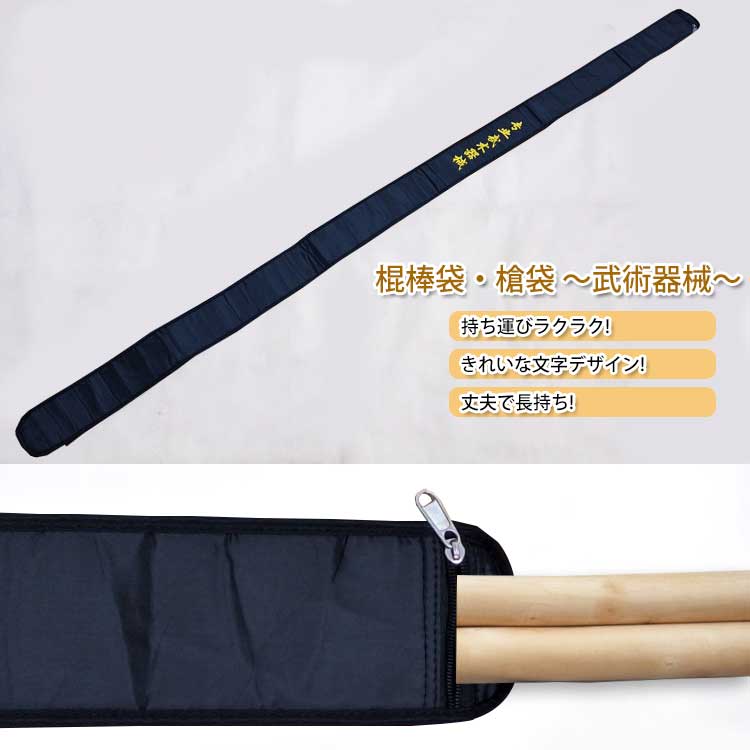 【楽天市場】棍棒袋・槍袋 ~武術器械~:黄河文化店