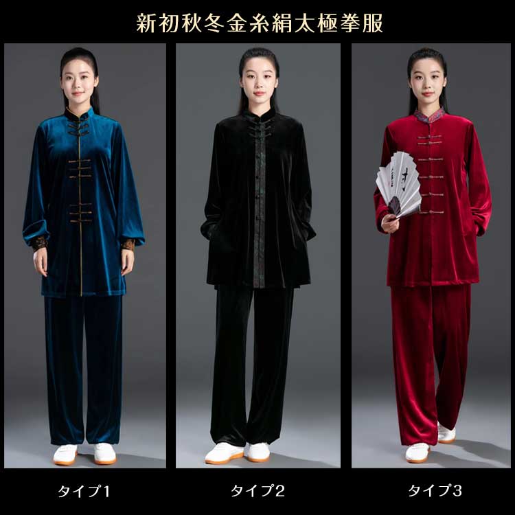 寒い冬に1着は欲しい！生地は厚めで暖かさ抜群！新初秋冬金糸絹太極拳服