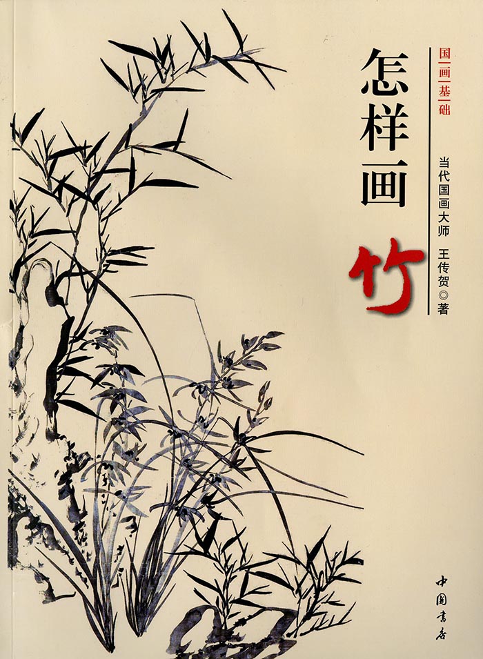 中国　絵画　竹 9787514908824-3.jpg
