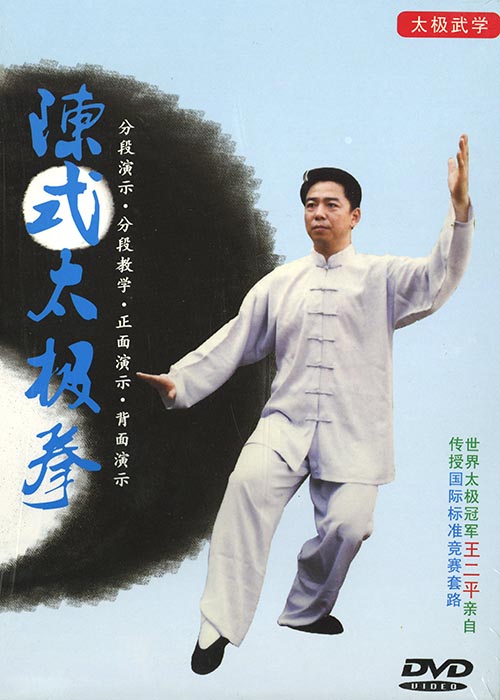 (未使用･未開封品)陳式太極拳簡化二十四式 [DVD] 陳式十八式太極拳と二十四式剣【DVD】｜太極縁