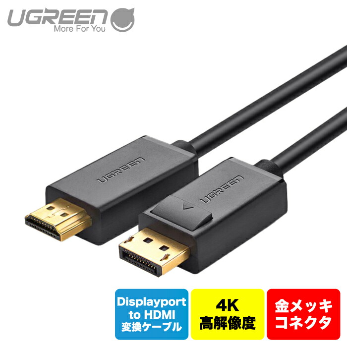 UGREEN Displayport to HDMI変換ケーブル DisplayportからHDMIへの一方向変換映像ケーブル お待たせ! 4K UHD DP HDTVモニタケーブル ディスプレイ TH 10202 新品 1年保証 dp101 送料無料 UGREEN Displayport to HDMI変換ケーブル DisplayportからHDMIへの一方向変換映像ケーブル お待たせ! 4K UHD DP HDTVモニタケーブル ディスプレイ TH 10202 新品 1年保証 dp101 送料無料