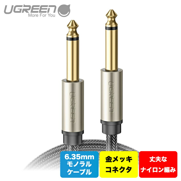 UGREEN 6.35mm モノラルケーブル 標準プラグ オス-オス ミキサー ギター アンプ スピーカー等の接続用 3m 5m AV128  公式ショップ