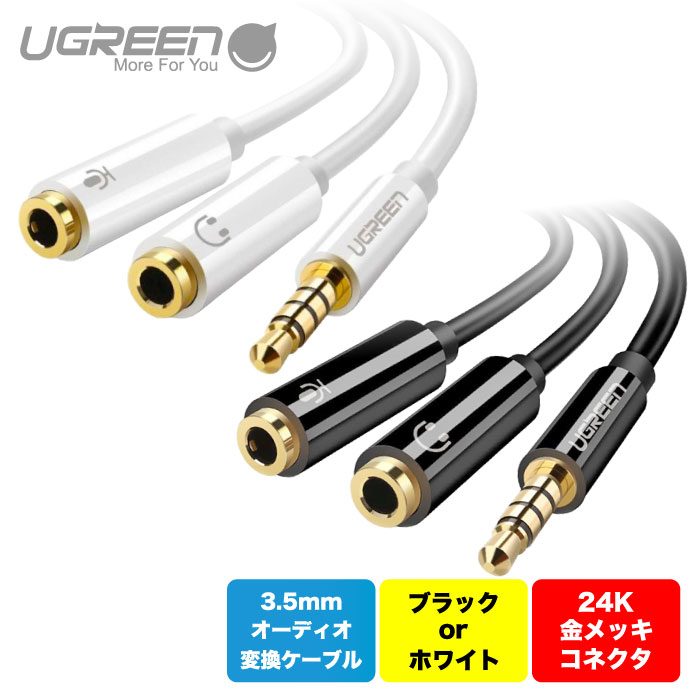 捧呈 UGREEN マイクヘッドフォン変換4極3.5mm分岐オーディオケーブル 2分配 ステレオミニプラグ TRRS Y分岐 PS4 Xbox One  コントローラー MP4 スマートフォン タブレット PCなど 20cm ブラック ホワイト AV141  www.smart-restaurants.co.uk