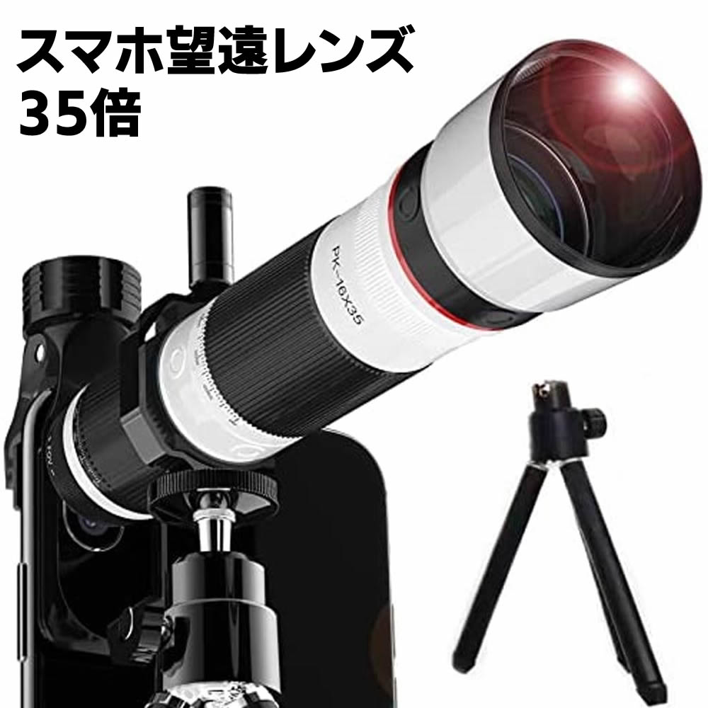 おすすめネット スマートフォン用望遠 35倍 広角レンズ 三脚付き 9点セット Pk 16x35 スマホ用望遠レンズ スマホ 望遠レンズ スマホカメラ カメラレンズ 単眼鏡 望遠鏡 クリップ式 高倍率 遠距離撮影 収納ケース付 写真撮影 ズームレンズ バードウォッチング Iphone A