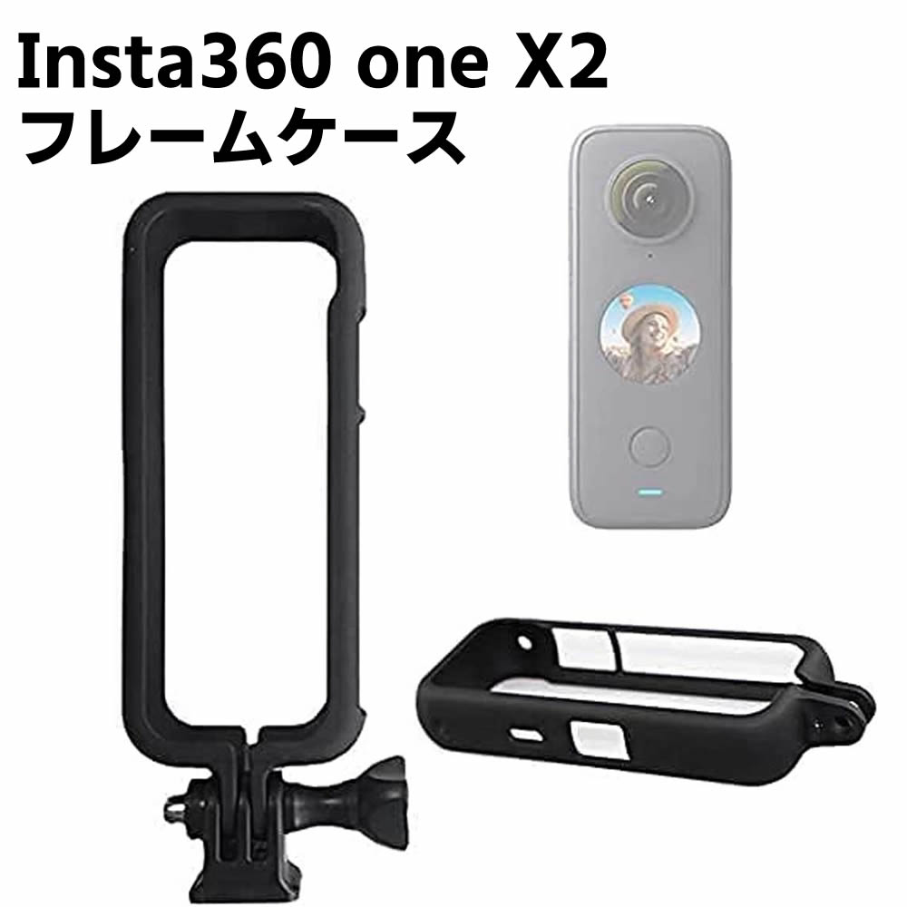 Insta360 one X2 対応 フレーム 保護ハウジング ケース バッテリー交換可能 三脚装着 1/4インチネジ穴付き insta360 one  X2パノラマカメラアクセサリー 送料無料 | kanaushop