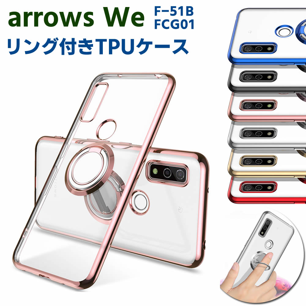 楽天市場】arrows We F-51B FCG01 ソフトケースリング TPU保護