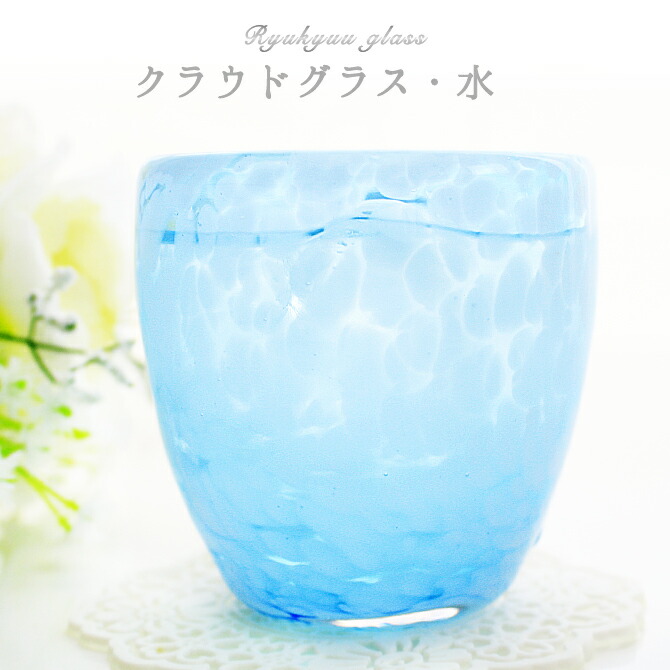 楽天市場 琉球ガラス 琉球グラス コップ おうちカフェ 食器 おしゃれ 映え グラス コップ オシャレ キッチン 家飲み 宅飲み カフェ食器 ティーカップ そばちょこ そば猪口 蕎麦猪口 小鉢 沖縄 クラウドグラス 琉球ガラスグラス専門店kubagasaya