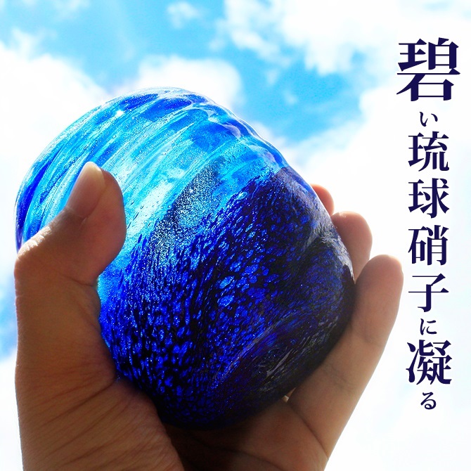 冷茶グラス 琉球ガラス おしゃれ 誕生日プレゼント【コバルトモールタルグラス/源河】