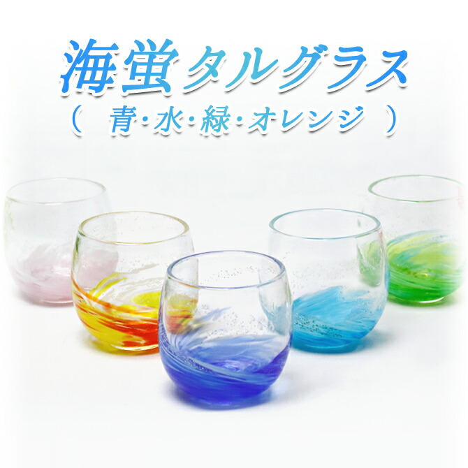 コップ グラス 琉球ガラス 琉球グラス お酒 プレゼント 結婚祝い ランキング 琉球 ガラス ロックグラス おすすめ 焼酎グラス おしゃれ 引き出物 誕生日プレゼント 友達 女友達 女性 母 酒 ホタル石